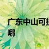 廣東中山可提供3M飲水設備維修服務地址在哪