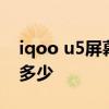 iqoo u5屏幕色域是多少 iQOOU5屏幕刷新多少 