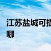 江蘇鹽城可提供海爾飲水設備維修服務地址在哪
