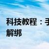 科技教程：手機個人所得稅銀行卡怎么綁定和解綁