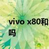 vivo x80和xnote哪個好 vivoxnote值得買嗎 
