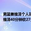 男籃姜維澤個人簡介 2021-2022CBA常規賽12.28戰報：姜維澤40分鐘砍27分 吉林險勝福建 