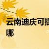 云南迪慶可提供海爾飲水設備維修服務地址在哪