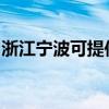浙江寧波可提供德龍電暖器維修服務地址在哪