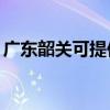 廣東韶關可提供TCL電暖器維修服務地址在哪