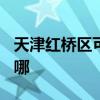 天津紅橋區可提供TCL電暖器維修服務地址在哪