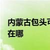 內蒙古包頭可提供3M飲水設備維修服務地址在哪