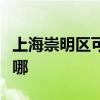 上海崇明區可提供康佳電暖器維修服務地址在哪