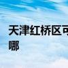 天津紅橋區可提供海爾電暖器維修服務地址在哪