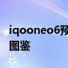 iqooneo6預計發布時間晚上幾點 iqooneo6圖鑒 