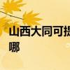 山西大同可提供海爾飲水設備維修服務地址在哪