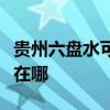 貴州六盤水可提供海爾飲水設備維修服務地址在哪