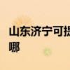 山東濟寧可提供海爾飲水設備維修服務地址在哪