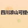 四川涼山可提供TCL電暖器維修服務地址在哪