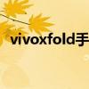 vivoxfold手機怎么樣 vivoXFold性能怎么樣 