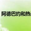 阿德巴約和熱刺 阿德巴約為什么被熱刺解約 