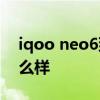 iqoo neo6到底燙不燙手 iqooneo6續航怎么樣 
