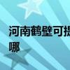 河南鶴壁可提供海爾飲水設備維修服務地址在哪