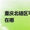 重慶北碚區可提供3M飲水設備維修服務地址在哪