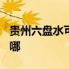 貴州六盤水可提供TCL電暖器維修服務地址在哪