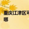 重慶江津區可提供華生電暖器維修服務地址在哪