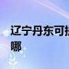 遼寧丹東可提供3M飲水設備維修服務地址在哪
