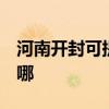 河南開封可提供3M飲水設備維修服務地址在哪