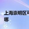 上海崇明區可提供TCL電暖器維修服務地址在哪