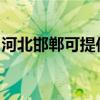 河北邯鄲可提供海爾電暖器維修服務地址在哪