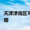 天津津南區可提供龍的電暖器維修服務地址在哪