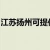 江蘇揚州可提供康佳電暖器維修服務地址在哪