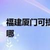 福建廈門可提供海爾飲水設備維修服務地址在哪