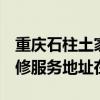 重慶石柱土家族自治縣可提供3M飲水設備維修服務地址在哪