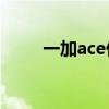 一加ace價格 一加Ace支持快充嗎 