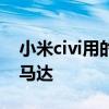 小米civi用的是什么馬達 小米Civis采用什么馬達 