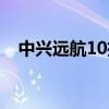 中興遠航10推薦買嗎 中興遠航30多少錢 