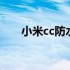 小米cc防水嗎 小米CiViS支持防水嗎 