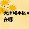 天津和平區可提供富士寶電暖器維修服務地址在哪