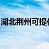 湖北荊州可提供海爾電暖器維修服務地址在哪