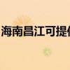 海南昌江可提供海爾電暖器維修服務地址在哪