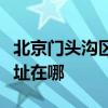 北京門頭溝區可提供海爾飲水設備維修服務地址在哪