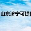 山東濟寧可提供聯創電暖器維修服務地址在哪
