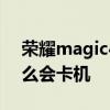 榮耀magic4pro卡頓 榮耀magic4pro為什么會卡機 
