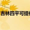 吉林四平可提供康佳電暖器維修服務地址在哪