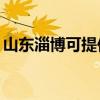 山東淄博可提供TCL電暖器維修服務地址在哪