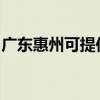 廣東惠州可提供海爾電暖器維修服務地址在哪