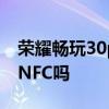 榮耀暢玩30plus支持nfc嗎 暢玩30Plus支持NFC嗎 