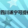 四川遂寧可提供海爾電暖器維修服務地址在哪