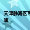 天津靜海區可提供康佳電暖器維修服務地址在哪