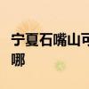 寧夏石嘴山可提供海爾電暖器維修服務地址在哪